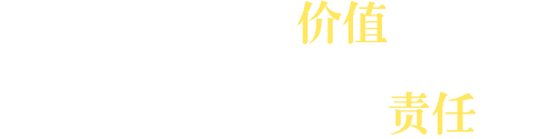 為客戶(hù)創(chuàng)造價(jià)值